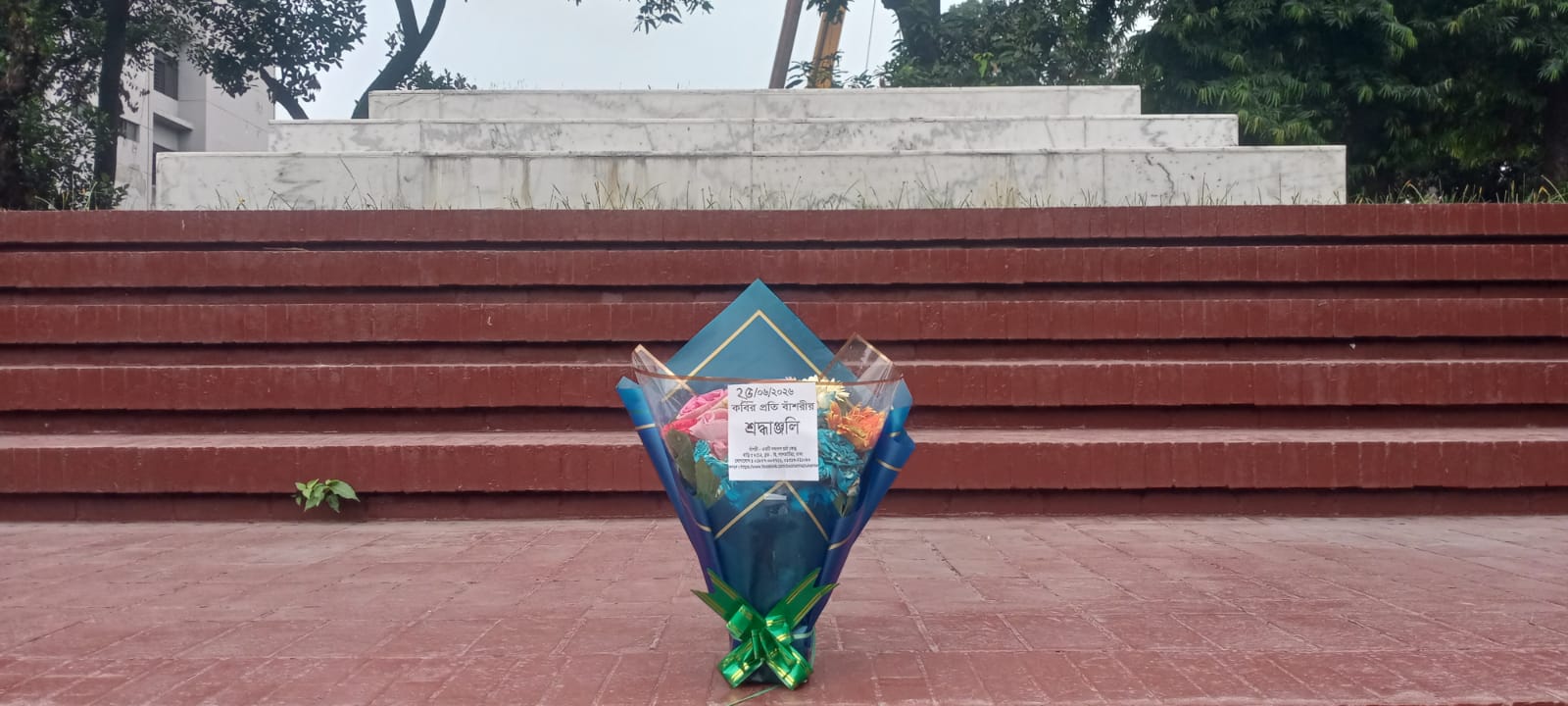 ২৫শে জুন ২০২৬ বৃহস্পতিবার জাতীয় কবি কাজী নজরুল ইসলামের সমাধিসৌধে বাঁশরী - একটি নজরুল চর্চা কেন্দ্র'র শ্রদ্ধাঞ্জলি নিবেদনের ৩৮১১তম দিনের দৃশ্য।